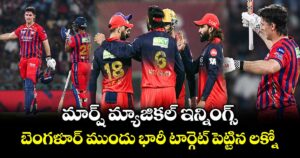 LSG vs RCB:  మార్ష్ మ్యాజికల్ ఇన్నింగ్స్.. బెంగళూర్ ముందు భారీ టార్గెట్ పెట్టిన లక్నో
