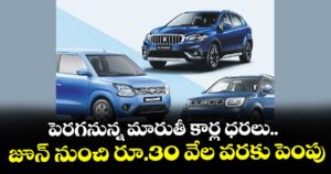 పెరగనున్న మారుతీ కార్ల ధరలు.. జూన్ నుంచి రూ.30 వేల వరకు పెంపు