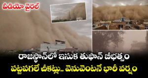రాజస్థాన్ లో ఇసుక తుఫాన్ బీభత్సం.. పట్టపగలే చీకట్లు.. వెనువెంటనే భారీ వర్షం..వీడియో వైరల్