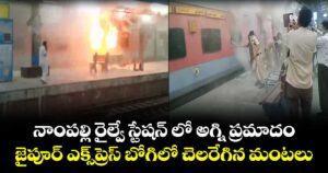 నాంపల్లి రైల్వే స్టేషన్ లో అగ్ని ప్రమాదం.. జైపూర్ ఎక్స్⁬ప్రెస్ బోగిలో చెలరేగిన మంటలు