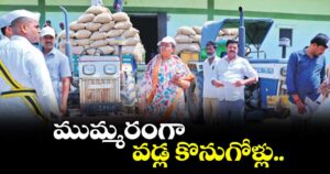 ముమ్మరంగా వడ్ల కొనుగోళ్లు.. మెదక్ కలెక్టర్ ప్రతిమాసింగ్
