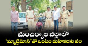 మంచిర్యాల జిల్లాలో ‘మ్యాట్రిమోనీ’తో ఒంటరి మహిళలకు వల