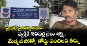 మైనర్ పై అత్యాచారం.. వ్యక్తికి 20ఏళ్ల జైలు శిక్ష..మేడ్చల్ పోక్సో  కోర్టు సంచలన తీర్పు