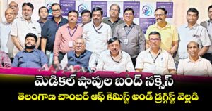 మెడికల్ షాపుల బంద్ సక్సెస్..తెలంగాణ చాంబర్ ఆఫ్ కెమిస్ట్ అండ్ డ్రగ్గిస్ట్ వెల్లడి