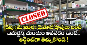 రేపు (మే 20న) మెడికల్ షాపులు బంద్.. ఎమర్జెన్సీ మందుల అవసరం ఉంటే.. అర్జెంట్⁭గా తెచ్చుకోండి !