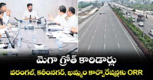 మెగా గ్రోత్ కారిడార్లు.. వరంగల్, కరీంనగర్, ఖమ్మం కార్పొరేషన్లకు ORR
