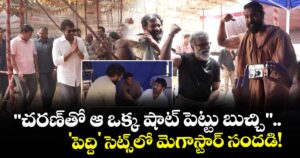 Chiranjeevi: "చరణ్‌తో ఆ ఒక్క షాట్ పెట్టు బుచ్చి".. 'పెద్ది' సెట్స్‌లో మెగాస్టార్ సందడి!