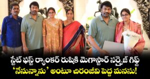 Chiranjeevi : స్టేట్ ఫస్ట్ ర్యాంకర్ రుషికి మెగాస్టార్ సర్ప్రైజ్ గిఫ్ట్.. 'నేనున్నాను' అంటూ చిరంజీవి పెద్ద మనసు!