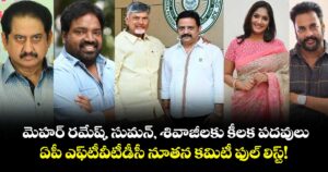 మెహర్ రమేష్, సుమన్, శివాజీలకు కీలక పదవులు.. ఏపీ ఎఫ్‌టీవీటీడీసీ నూతన కమిటీ ఫుల్ లిస్ట్!