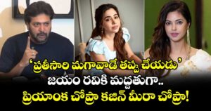 'ప్రతీసారి మగావాడే తప్పు చేయడు'.. జయం రవికి మద్దతుగా ప్రియాంక చోప్రా కజిన్ మీరా చోప్రా!