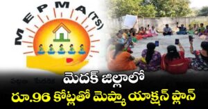 మెదక్ జిల్లాలో రూ.96 కోట్లతో మెప్మా యాక్షన్ ప్లాన్
