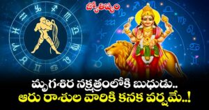 జ్యోతిష్యం..మృగశిర నక్షత్రంలోకి బుధుడు.. ఆరు రాశుల వారికి కనక వర్షమే..!