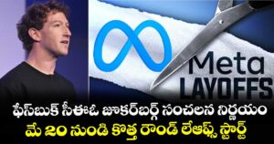 ఫేస్‌బుక్ సీఈఓ జూకర్‌బర్గ్ సంచలన నిర్ణయం : మే 20 నుండి కొత్త రౌండ్ లేఆఫ్స్ స్టార్ట్