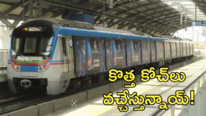 Metro Rail: మెట్రో ప్రయాణికులకు గుడ్‌న్యూస్‌.. కొత్త కోచ్‌లు వచ్చేస్తున్నాయ్‌!