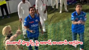 Watch : ఆకాశ్ అంబానీ ముఖానికి తగిలిన ఫోన్.. అభిమానులపై సీరియస్.. ఆ తర్వాత ఏం జరిగిందంటే?