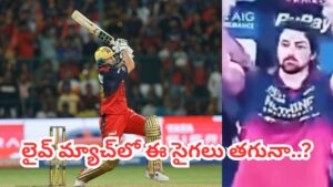 Video: ఇదేం సిగ్గులేని పని.. లైవ్‌లో అసభ్యకరమైన సైగలు.. కట్‌చేస్తే.. ఆర్‌సీబీ స్టార్‌పై బీసీసీఐ ఫైర్.?