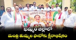 ఖమ్మం జిల్లాలో మంత్రి తుమ్మల ఫొటోకు క్షీరాభిషేకం
