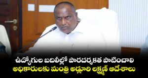 ఉద్యోగుల బదిలీల్లో పారదర్శకత పాటించాలి..అధికారులకు మంత్రి అడ్లూరి లక్ష్మణ్ ఆదేశాలు