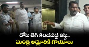 రోప్ తెగి కిందపడ్డ లిఫ్ట్.. మంత్రి అడ్లూరికి గాయాలు