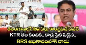 తెలంగాణలో 20 ఏళ్లు కాంగ్రెస్‎దే పవర్.. KTR తల కిందికి.. కాళ్లు పైకి పెట్టిన BRS అధికారంలోకి రాదు: మంత్రి అడ్లూరి