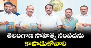 తెలంగాణ సాహిత్య సంపదను కాపాడుకోవాలి : మంత్రి జూపల్లి కృష్ణారావు 