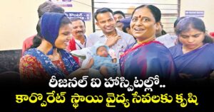 రీజనల్  ఐ హాస్పిటల్లో.. కార్పొరేట్  స్థాయి వైద్య సేవలకు కృషి :  మంత్రి సురేఖ