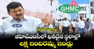 గుడ్ న్యూస్.. జీహెచ్ఎంసీలో ఖరీదైన స్థలాల్లో లక్ష ఇందిరమ్మ ఇండ్లు