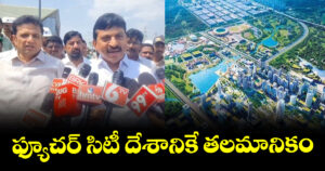 ఫ్యూచర్ సిటీ దేశానికే తలమానికం: మంత్రులు పొంగులేటి,శ్రీధర్ బాబు