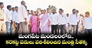 మంగపేట మండలంలోని కరకట్ట పనులు పరిశీలించిన మంత్రి సీతక్క
