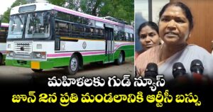 మహిళలకు గుడ్ న్యూస్:  జూన్ 2న ప్రతి మండలానికి ఆర్టీసీ బస్సు