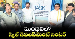 మంథనిలో స్కిల్ డెవలప్‌‌మెంట్ సెంటర్.. ప్రారంభించిన మంత్రి శ్రీధర్ బాబు