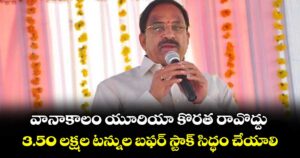 వానాకాలం యూరియా కొరత రావొద్దు.. 3.50 లక్షల టన్నుల బఫర్ స్టాక్ సిద్ధం చేయాలి: మంత్రి తుమ్మల 