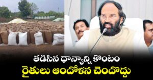 తడిసిన ధాన్యాన్ని కొంటం..రైతులు ఆందోళన చెందొద్దు: మంత్రి ఉత్తమ్‌‌ కుమార్‌‌ రెడ్డి 