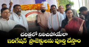 చరిత్రలో నిలిచిపోయేలా ఇరిగేషన్  ప్రాజెక్టులను పూర్తి చేస్తాం: మంత్రి ఉత్తమ్ కుమార్ రెడ్డి