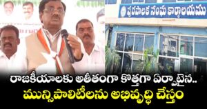 రాజకీయాలకు అతీతంగా కొత్తగా ఏర్పాటైన మున్సిపాలిటీలను అభివృద్ధి చేస్తం: మంత్రి వివేక్