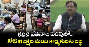 కనీస వేతనాల పెంపుతో కోటి 11లక్షల మంది కార్మికులకు లబ్ధి: మంత్రి వివేక్