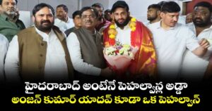 హైదరాబాద్ అంటేనే పెహల్వాన్ల అడ్డా... అంజన్ కుమార్ యాదవ్ కూడా ఒక పెహల్వాన్: మంత్రి వివేక్ వెంకటస్వామి
