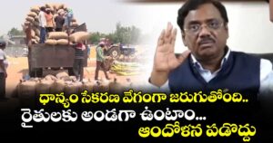ధాన్యం సేకరణ వేగంగా జరుగుతోంది... రైతులకు అండగా ఉంటాం... ఆందోళన పడొద్దు: మంత్రి వివేక్ వెంకటస్వామి