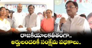 రాజకీయాలకతీతంగా అర్హులందరికీ సంక్షేమ పథకాలు..: మంత్రి వివేక్