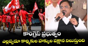 కాంగ్రెస్ ప్రభుత్వం ఎల్లప్పుడూ కార్మికుల హక్కుల పక్షాన నిలుస్తుంది: మంత్రి వివేక్ వెంకటస్వామి ట్వీట్