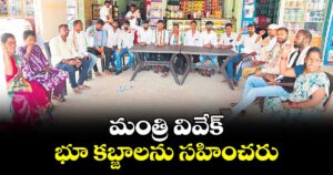 మంత్రి వివేక్ భూ కబ్జాలను సహించరు : కాంగ్రెస్ మండల ప్రెసిడెంట్ పోడేటి రవి