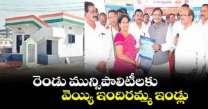 రెండు మున్సిపాలిటీలకు వెయ్యి ఇందిరమ్మ ఇండ్లు : మంత్రి వివేక్ వెంకటస్వామి 
