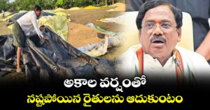 అకాల వర్షంతో నష్టపోయిన రైతులను ఆదుకుంటం : మంత్రి వివేక్ వెంకటస్వామి