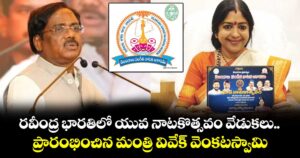 రవీంద్ర భారతిలో యువ నాటకొత్సవం వేడుకలు ప్రారంభించిన మంత్రి వివేక్ వెంకటస్వామి