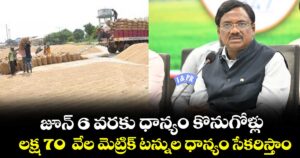 జూన్ 6 వరకు ధాన్యం కొనుగోళ్లు.. లక్ష 70  వేల మెట్రిక్ టన్నుల ధాన్యం సేకరిస్తాం: మంత్రి వివేక్ వెంకటస్వామి