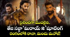 Mirai 2 : సైలెంట్‌గా మొదలైన తేజ సజ్జా ‘మిరాయ్ 2’ షూటింగ్... రంగంలోకి రానా, మంచు మనోజ్!