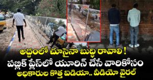 అద్దంలో చూసైనా బుద్ధి రావాలి ! పబ్లిక్ ప్లేస్⁫లో యూరిన్ చేసే వారికోసం అధికారుల కొత్త ఐడియా.. వీడియో వైరల్