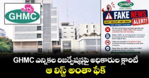 GHMC ఎన్నికల రిజర్వేషన్లపై అధికారుల క్లారిటీ.. ఆ లిస్ట్ అంతా ఫేక్