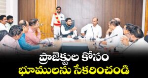 ప్రాజెక్టుల కోసం భూములను సేకరించండి: ఎమ్మెల్యే బండ్ల కృష్ణమోహన్ రెడ్డి