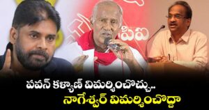 పవన్ కళ్యాణ్ విమర్శించొచ్చు.. నాగేశ్వర్ విమర్శించొద్దా: ఎమ్మెల్యే కూనంనేని సాంబశివరావు